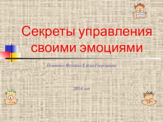 Презентация по психологии Управление эмоциями