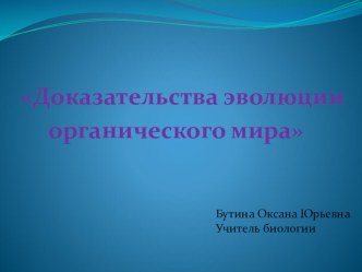 Доказательство эволюции органического мира