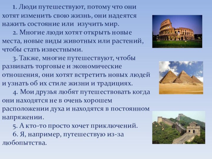 1. Люди путешествуют, потому что они хотят изменить свою жизнь, они надеятся