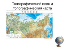 Презентация по географии на тему Топографический план и топографическая карта ( 8 класс)