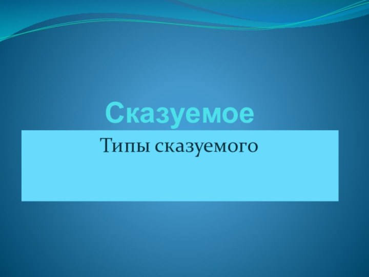 СказуемоеТипы сказуемого