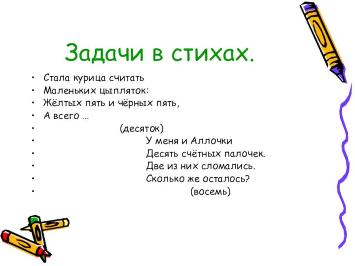 Задачи в стихах.Стала курица считатьМаленьких цыпляток:Жёлтых пять и чёрных пять,А всего …