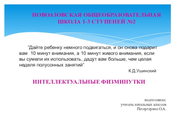 “Дайте ребенку немного подвигаться, и он снова