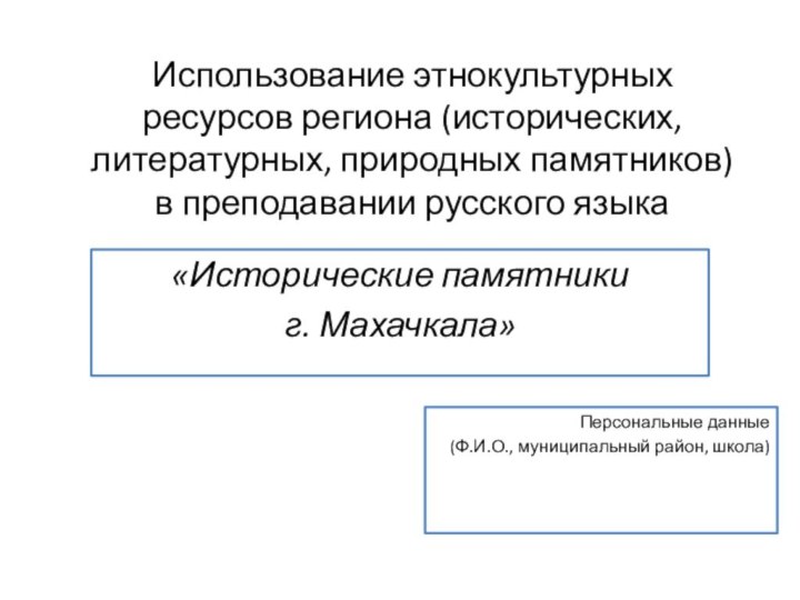 Использование этнокультурных ресурсов региона (исторических, литературных, природных памятников) в преподавании русского языкаПерсональные