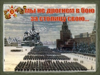 Презентация Битва за Москву