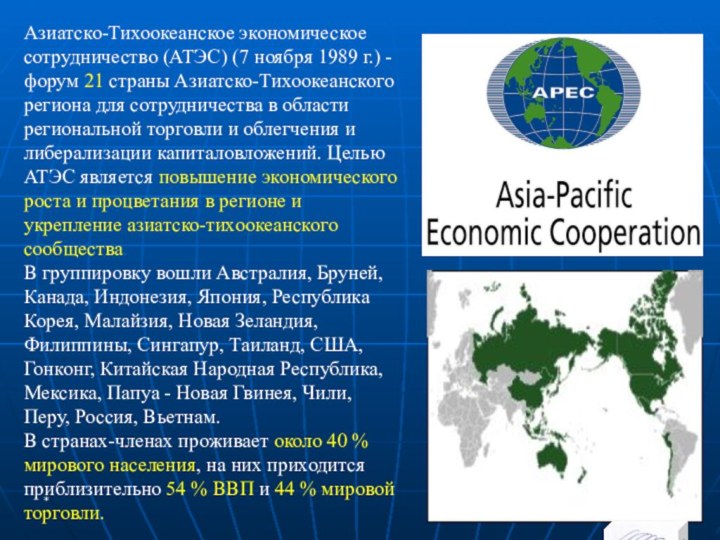 Карта апек. АТЭС. АТЭС сотрудничество. Азиатско-Тихоокеанское экономическое сотрудничество (АТЭС). АТЭС презентация.