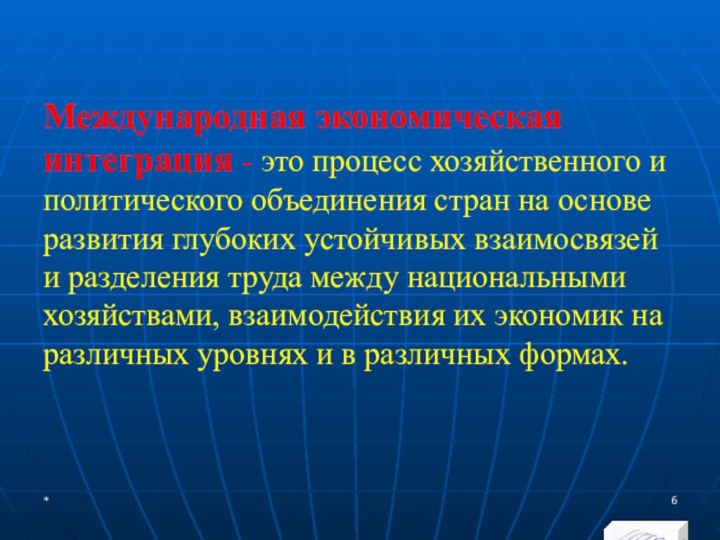 Международное экономическое сотрудничество и интеграция презентация