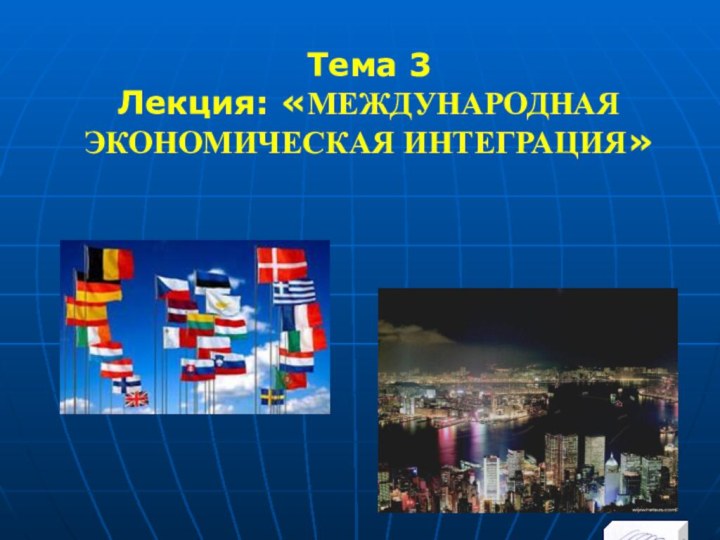 Особенности экономической интеграции. Экономические интеграционные процессы. Международная экономическая интеграция. Международная интеграция презентация. Презентация на тему международной экономической интеграции.