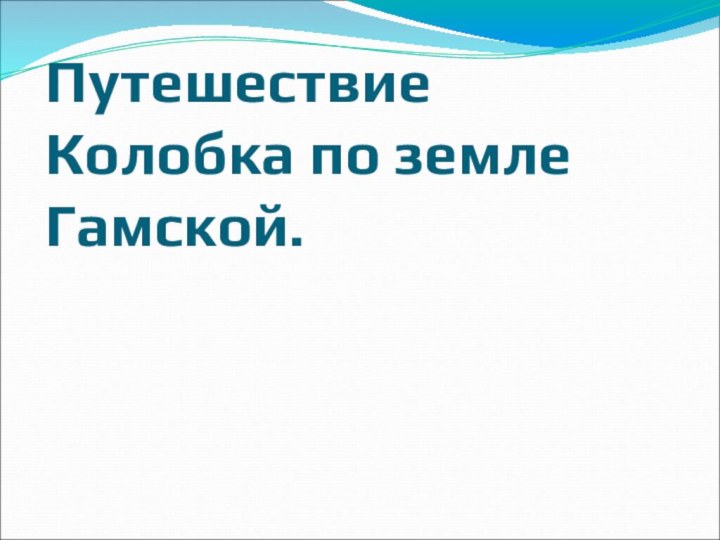 Путешествие Колобка по земле Гамской.