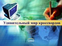 Презентация по математике Конкурс кроссвордов