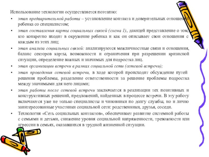 Использование технологии осуществляется поэтапно:этап предварительной работы – установление контакта и доверительных отношений