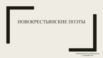 Презентация по литературе на тему Новокрестьянские поэты (11 класс)