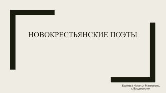 Презентация по литературе на тему Новокрестьянские поэты (11 класс)