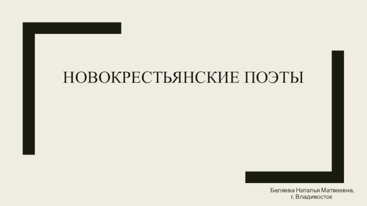 Новокрестьянские поэты  Беляева Наталья Матвеевна, г. Владивосток