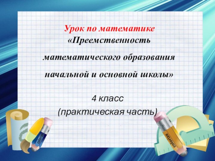 4 класс(практическая часть)Урок по математике«Преемственность математического образования начальной и основной школы»