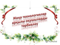 Жаңа технологиялар арқылы оқушыларды тәрбиелеу презентация