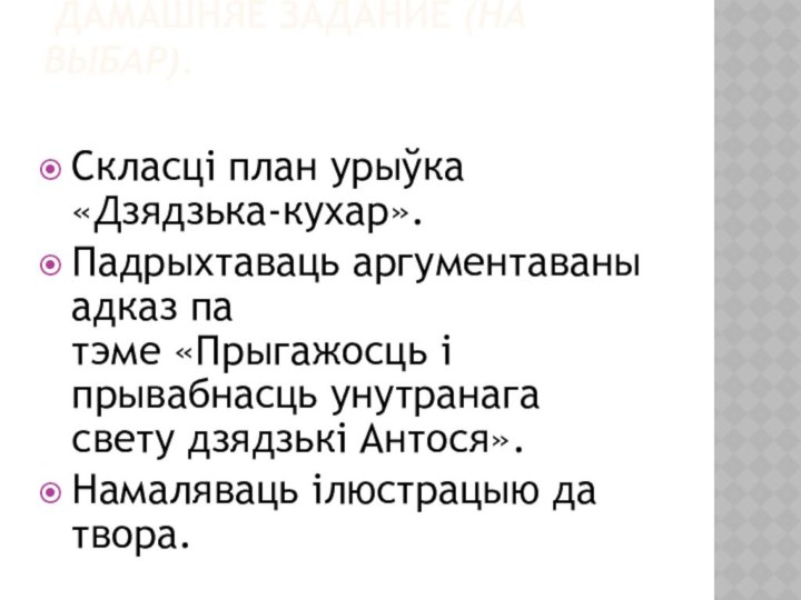 Дамашняе задание (на выбар). Скласці план урыўка «Дзядзька-кухар».Падрыхтаваць аргументаваны адказ па