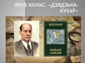 Прэзентацыя па беларускай літаратуры на тэмуя.Колас. Дзядзька-кухар (7 клас)