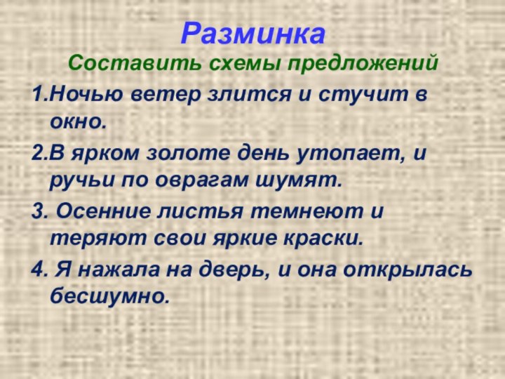 РазминкаСоставить схемы предложений1.Ночью ветер злится и стучит в окно.2.В ярком золоте день