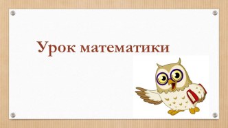 Презентация к уроку математики по теме Проверка сложения 6 класс