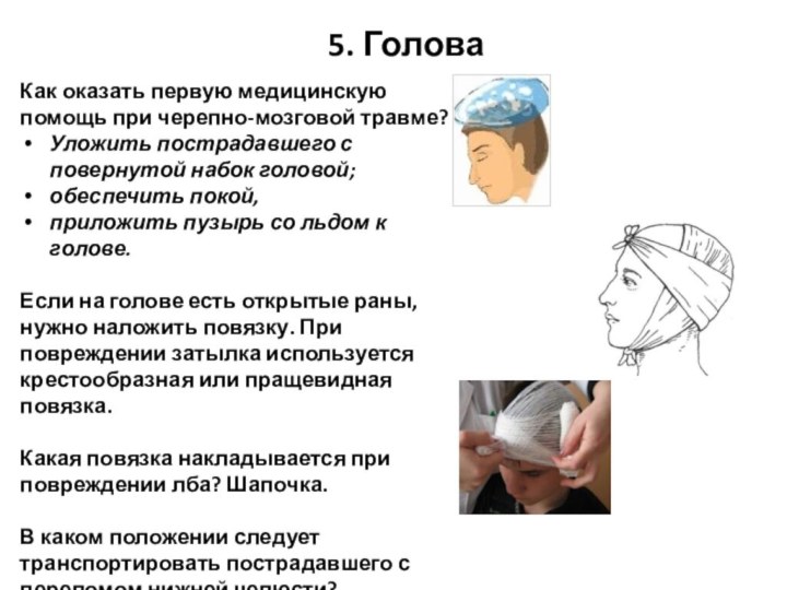 Как оказать первую медицинскую помощь при черепно-мозговой травме?Уложить пострадавшего с повернутой набок