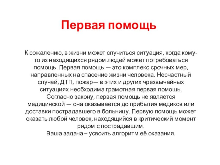 Первая помощьК сожалению, в жизни может случиться ситуация, когда кому-то из находящихся