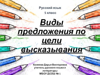 Презентация к открытому уроку на тему: Виды предложения по цели высказывания. (Русский язык, 5 класс)