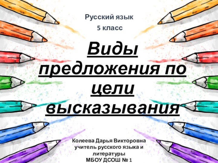 Виды предложения по цели высказыванияРусский язык 5 классКолеева Дарья Викторовнаучитель русского языка