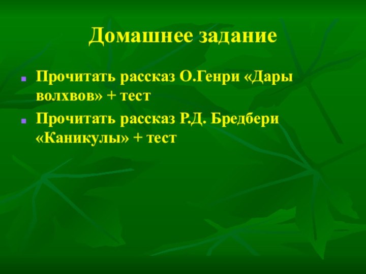 Домашнее задание Прочитать рассказ О.Генри «Дары волхвов» + тестПрочитать рассказ Р.Д. Бредбери «Каникулы» + тест