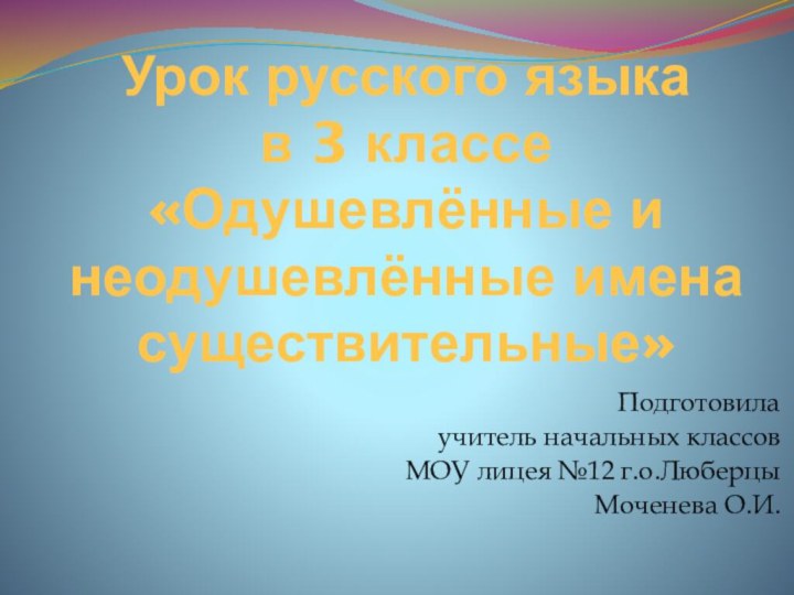 Урок русского языка  в 3 классе  «Одушевлённые и неодушевлённые имена