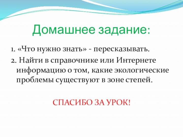 Домашнее задание:1. «Что нужно знать» - пересказывать.2. Найти в справочнике или Интернете