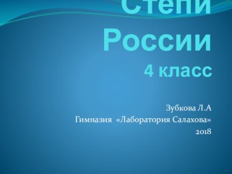 Презентация по окружающему миру на тему Степная зона России. 4 класс. Программа Е.В.Чудиновой.