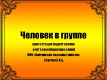 Презентация по обществознанию Человек в группе