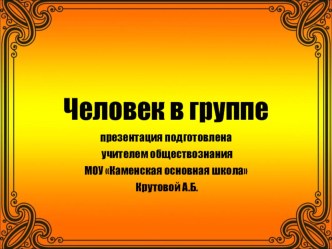 Презентация по обществознанию Человек в группе