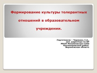 Презентация к выступлению Формирование культуры толерантных отношений в образовательном учреждении