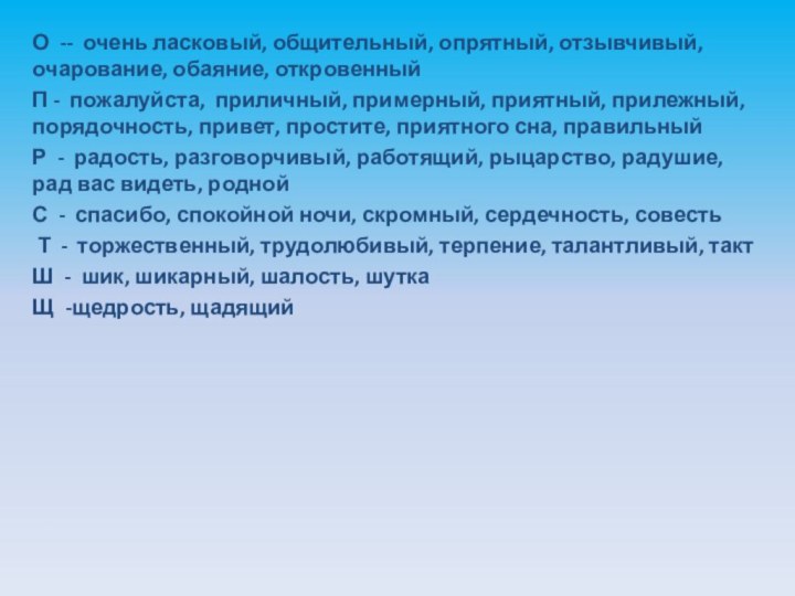 О -- очень ласковый, общительный, опрятный, отзывчивый, очарование, обаяние, откровенныйП - пожалуйста,