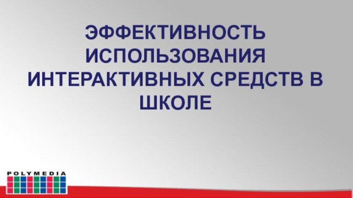 ЭФФЕКТИВНОСТЬ ИСПОЛЬЗОВАНИЯ ИНТЕРАКТИВНЫХ СРЕДСТВ В ШКОЛЕ