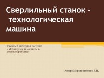 Презентация по технологии на тему Сверлильный станок-технологическая машина