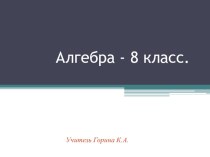 Презентация по математике на тему: Арифметический квадратный корень