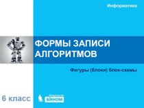 Презентация по информатике на тему: ФОРМЫ ЗАПИСИ АЛГОРИТМОВ 6 класс