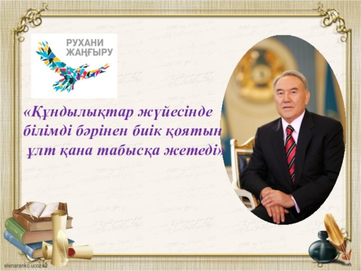 «Құндылықтар жүйесінде білімді бәрінен биік қоятын ұлт қана табысқа жетеді»