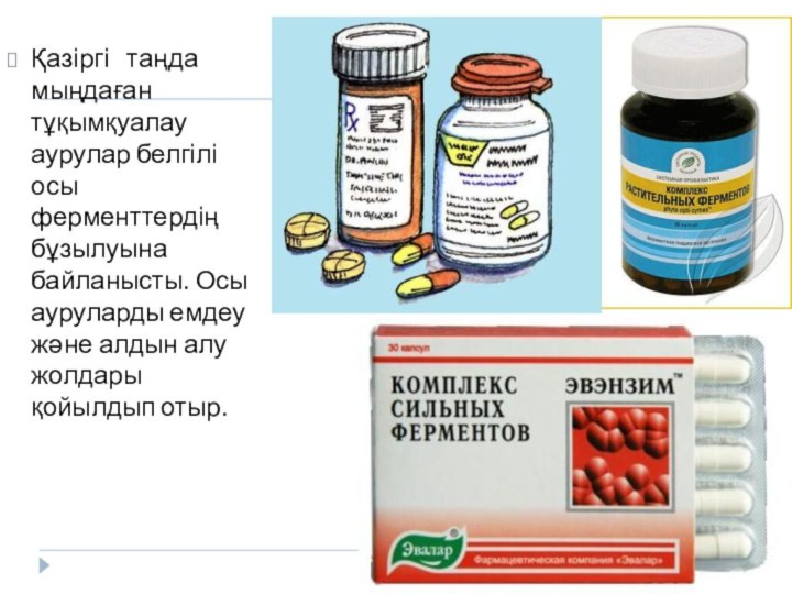 Қазіргі  таңда мыңдаған тұқымқуалау аурулар белгілі осы ферменттердің бұзылуына байланысты. Осы