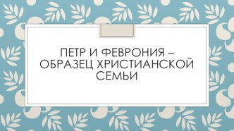 Петр и Феврония - образец христианской семьи