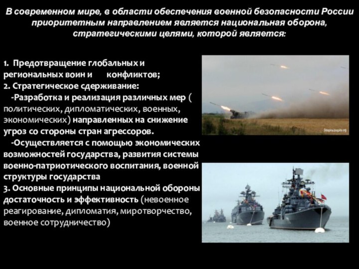 В современном мире, в области обеспечения военной безопасности России приоритетным направлением является