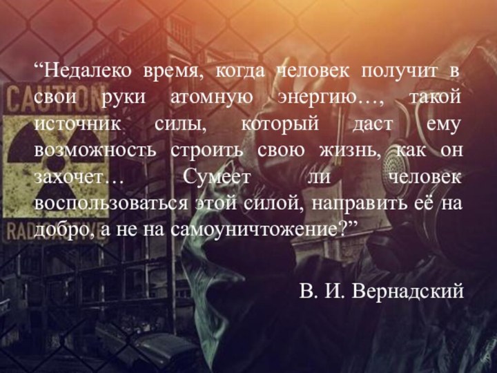 “Недалеко время, когда человек получит в свои руки атомную энергию…, такой источник