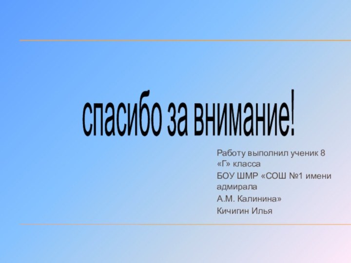 Работу выполнил ученик 8 «Г» классаБОУ ШМР «СОШ №1 имени адмиралаА.М. Калинина»