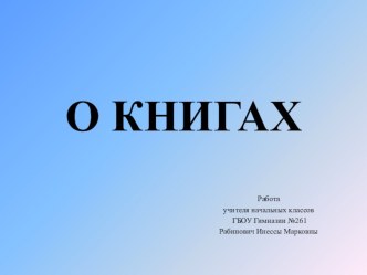 Презентация по внеурочной деятельности и внеклассному О книгах, 3-4 класс