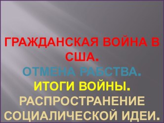 Презентация к уроку по Истории Гражданская война в США. Север против Юга