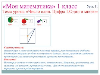 Презентация к уроку математики на тему :Один.Много