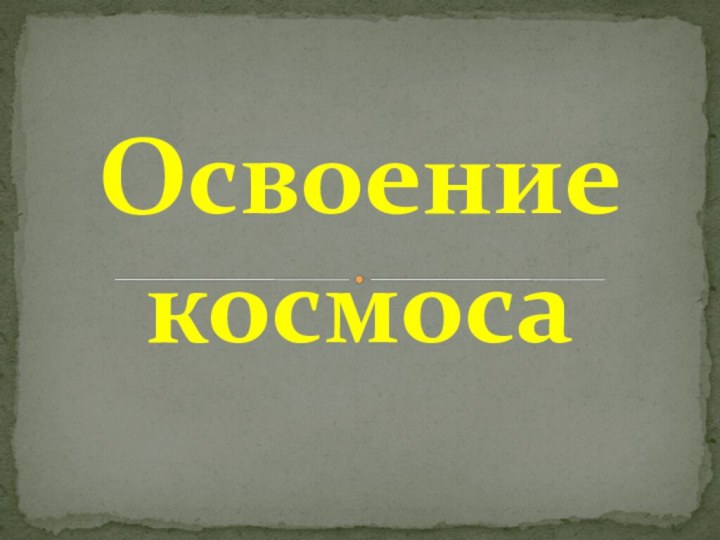 Освоение космоса